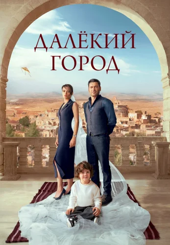 Далекий город 2 сезон 1-30, 31 серия на русском языке смотреть бесплатно онлайн все серии