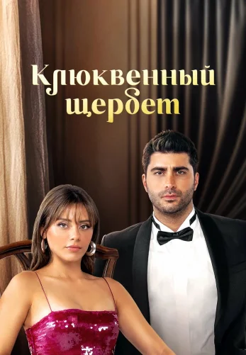 Клюквенный щербет 4 сезон 1-105, 106 серия на русском языке смотреть бесплатно онлайн все серии