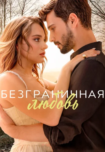 Безграничная любовь на русском озвучке 1-63, 64 серия бесплатно смотреть онлайн все серии